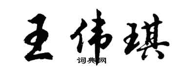 胡问遂王伟琪行书个性签名怎么写