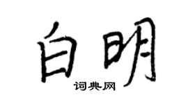 王正良白明行书个性签名怎么写