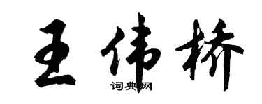 胡问遂王伟桥行书个性签名怎么写