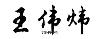 胡问遂王伟炜行书个性签名怎么写