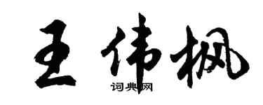 胡问遂王伟枫行书个性签名怎么写