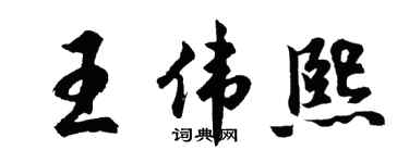 胡问遂王伟熙行书个性签名怎么写