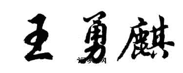 胡问遂王勇麒行书个性签名怎么写