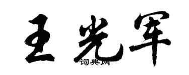 胡问遂王光军行书个性签名怎么写