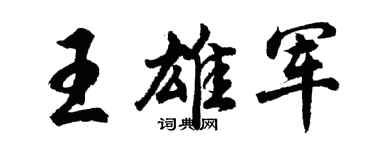 胡问遂王雄军行书个性签名怎么写