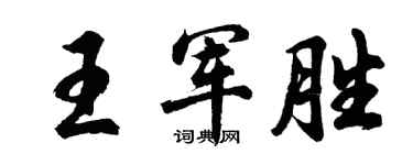 胡问遂王军胜行书个性签名怎么写