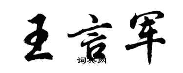 胡问遂王言军行书个性签名怎么写