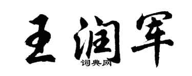 胡问遂王润军行书个性签名怎么写