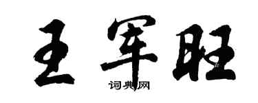 胡问遂王军旺行书个性签名怎么写