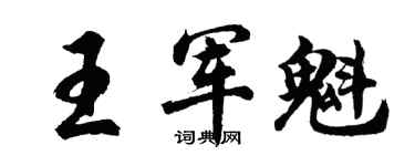 胡问遂王军魁行书个性签名怎么写