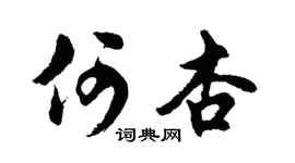 胡问遂何杏行书个性签名怎么写