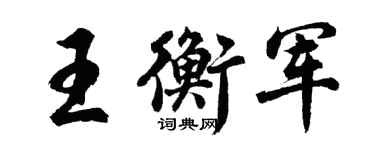 胡问遂王衡军行书个性签名怎么写