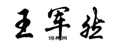 胡问遂王军然行书个性签名怎么写