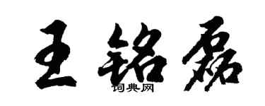 胡问遂王铭磊行书个性签名怎么写