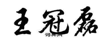 胡问遂王冠磊行书个性签名怎么写