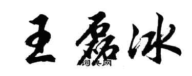 胡问遂王磊冰行书个性签名怎么写