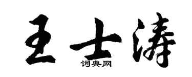 胡问遂王士涛行书个性签名怎么写