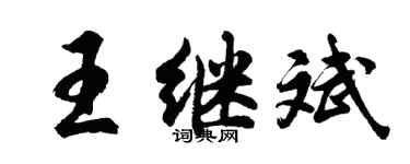 胡问遂王继斌行书个性签名怎么写