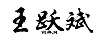 胡问遂王跃斌行书个性签名怎么写