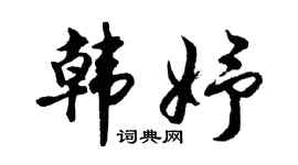 胡问遂韩妤行书个性签名怎么写