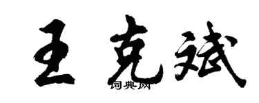 胡问遂王克斌行书个性签名怎么写