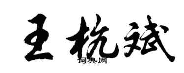 胡问遂王杭斌行书个性签名怎么写