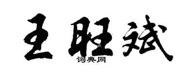 胡问遂王旺斌行书个性签名怎么写