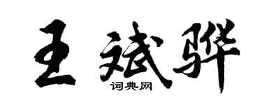 胡问遂王斌骅行书个性签名怎么写