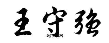 胡问遂王守强行书个性签名怎么写