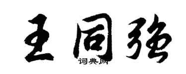 胡问遂王同强行书个性签名怎么写