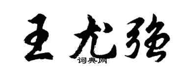 胡问遂王尤强行书个性签名怎么写