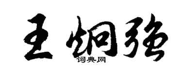 胡问遂王炯强行书个性签名怎么写