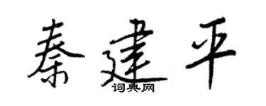 王正良秦建平行书个性签名怎么写