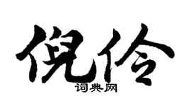 胡问遂倪伶行书个性签名怎么写