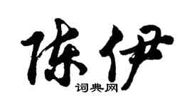 胡问遂陈伊行书个性签名怎么写