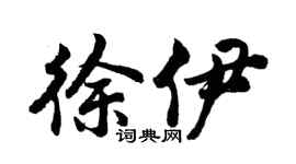 胡问遂徐伊行书个性签名怎么写