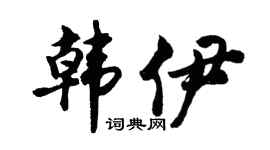 胡问遂韩伊行书个性签名怎么写