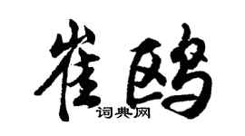 胡问遂崔鸥行书个性签名怎么写