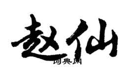 胡问遂赵仙行书个性签名怎么写