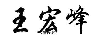 胡问遂王宏峰行书个性签名怎么写