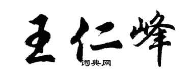 胡问遂王仁峰行书个性签名怎么写