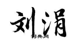 胡问遂刘涓行书个性签名怎么写