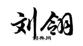 胡问遂刘翎行书个性签名怎么写