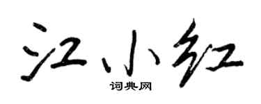 王正良江小红行书个性签名怎么写