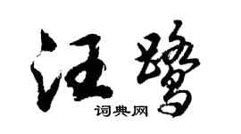 胡问遂汪鹭行书个性签名怎么写