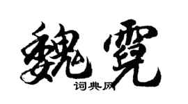 胡问遂魏霓行书个性签名怎么写