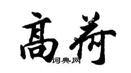 胡问遂高荷行书个性签名怎么写