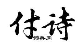 胡问遂付诗行书个性签名怎么写