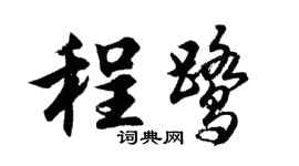 胡问遂程鹭行书个性签名怎么写