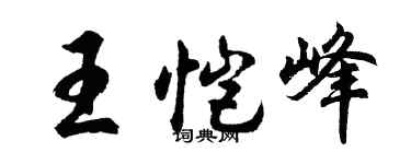 胡问遂王恺峰行书个性签名怎么写